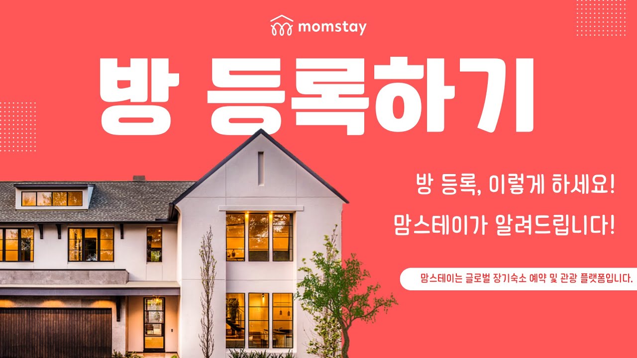 빈방 등록 방법 가이드 영상