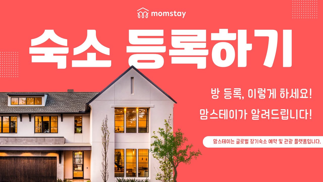 숙소 등록 방법 가이드 영상